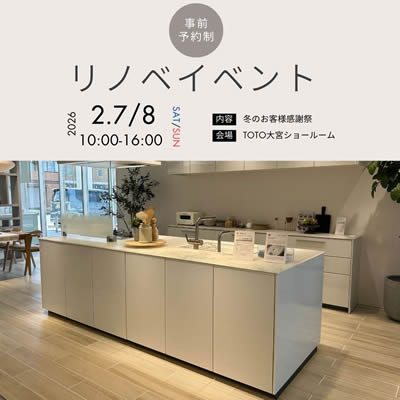 TOTO冬のお客様感謝祭