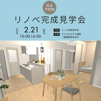 リノベ完成見学会inワイズユウラク浦和