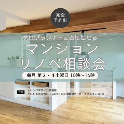 女性プランナーと直接話せるリノベ相談会